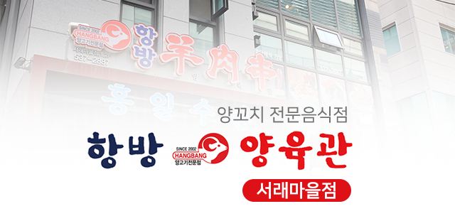 항방양육관 서래마을점